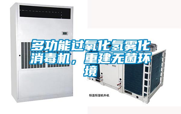 多功能過氧化氫霧化消毒機，重建無菌環境