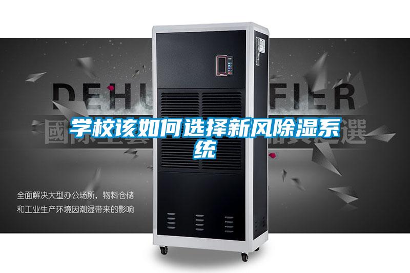 學校該如何選擇新風除濕系統(tǒng)