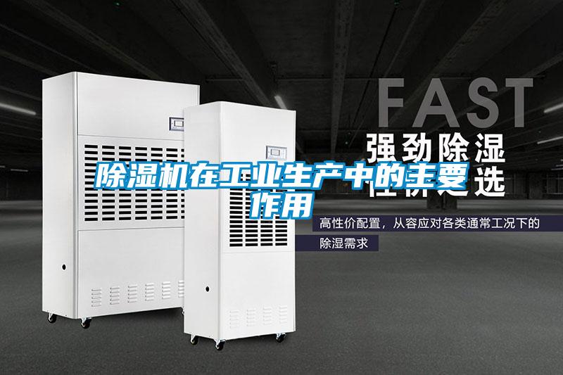 除濕機在工業生產中的主要作用