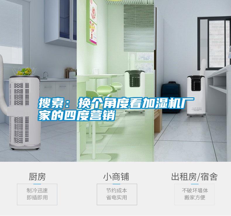 搜索：換個(gè)角度看加濕機(jī)廠家的四度營(yíng)銷(xiāo)