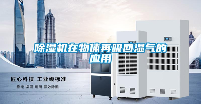 除濕機在物體再吸回濕氣的應用