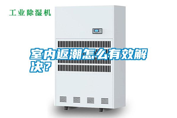 室內返潮怎么有效解決？