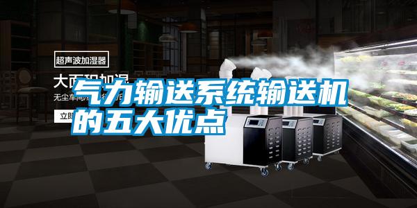 氣力輸送系統(tǒng)輸送機(jī)的五大優(yōu)點(diǎn)