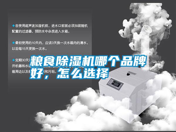 糧食除濕機(jī)哪個品牌好，怎么選擇