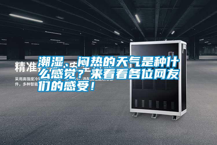 潮濕、悶熱的天氣是種什么感覺？來看看各位網(wǎng)友們的感受！