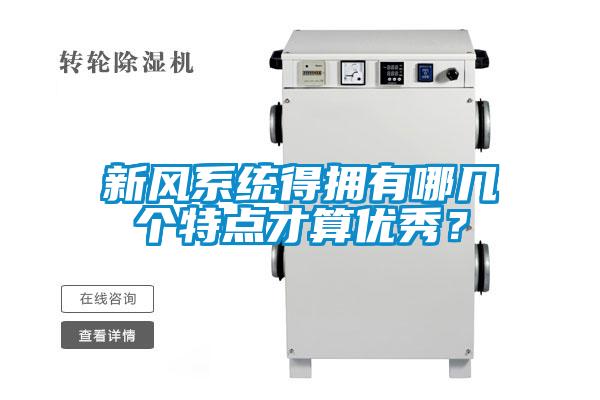 新風系統得擁有哪幾個特點才算優秀？