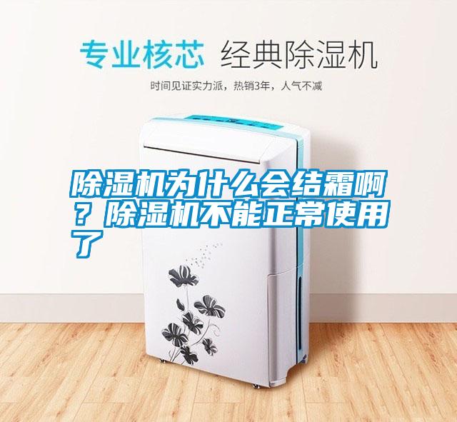 除濕機為什么會結霜?。砍凉駲C不能正常使用了