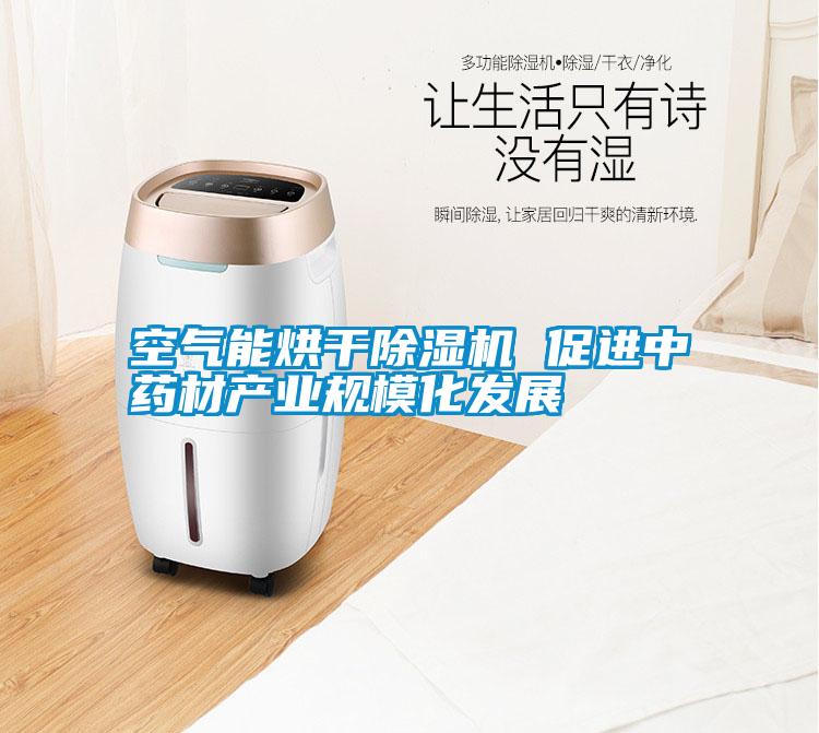 空氣能烘干除濕機(jī) 促進(jìn)中藥材產(chǎn)業(yè)規(guī)?；l(fā)展
