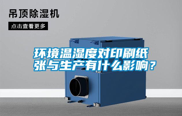環(huán)境溫濕度對(duì)印刷紙張與生產(chǎn)有什么影響？