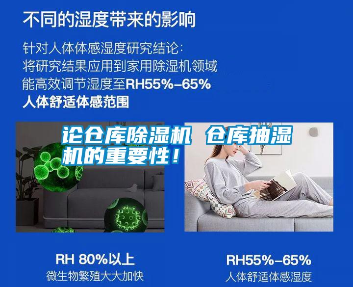 論倉庫除濕機(jī) 倉庫抽濕機(jī)的重要性！