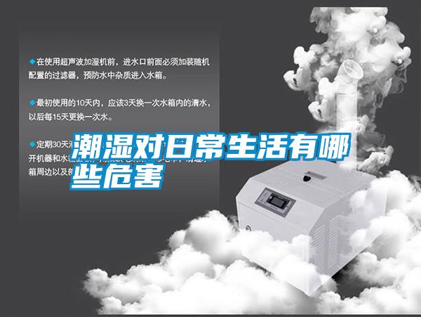 潮濕對(duì)日常生活有哪些危害