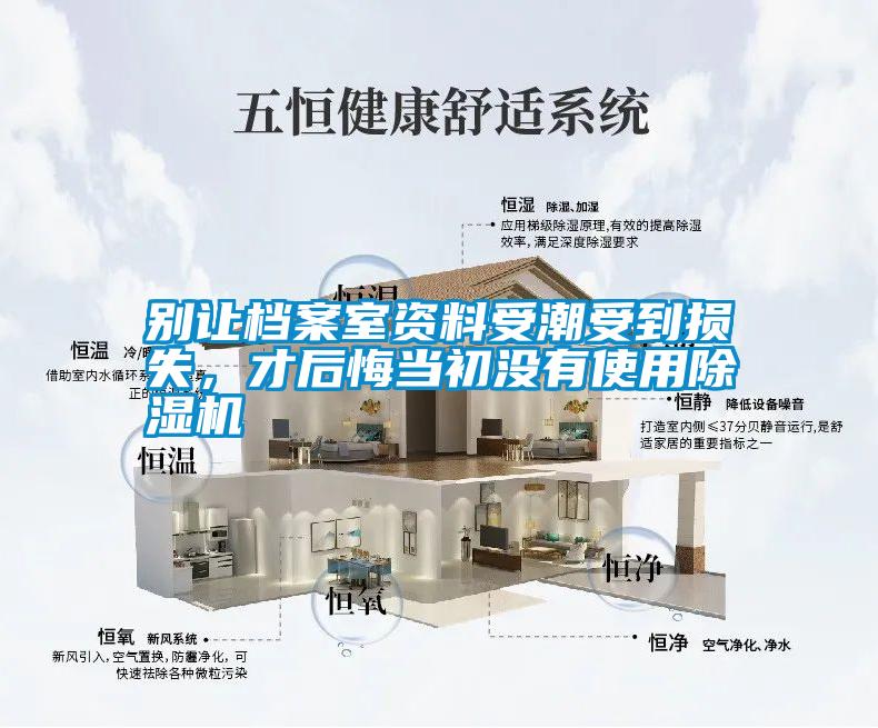別讓檔案室資料受潮受到損失，才后悔當(dāng)初沒有使用除濕機(jī)