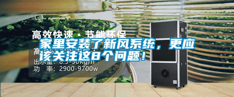家里安裝了新風(fēng)系統(tǒng)，更應(yīng)該關(guān)注這8個問題！