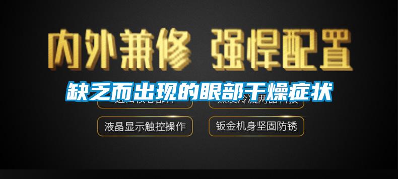 缺乏而出現的眼部干燥癥狀