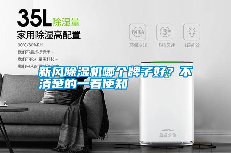 新風除濕機哪個牌子好？不清楚的一看便知