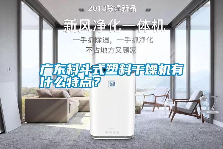 廣東料斗式塑料干燥機有什么特點？