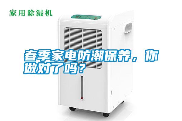 春季家電防潮保養，你做對了嗎？