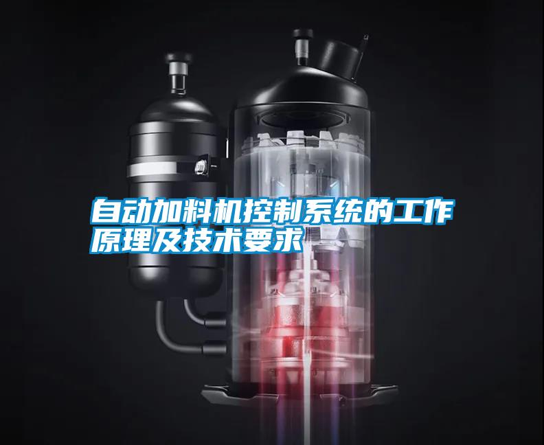 自動加料機控制系統(tǒng)的工作原理及技術要求
