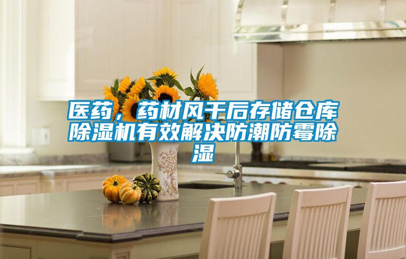 醫(yī)藥，藥材風(fēng)干后存儲(chǔ)倉(cāng)庫(kù)除濕機(jī)有效解決防潮防霉除濕
