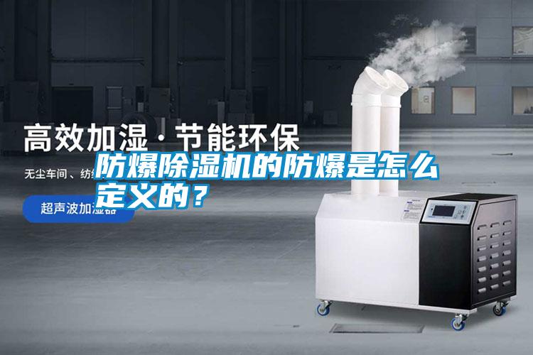 防爆除濕機的防爆是怎么定義的？