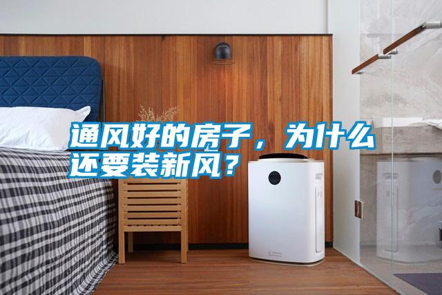 通風(fēng)好的房子，為什么還要裝新風(fēng)？