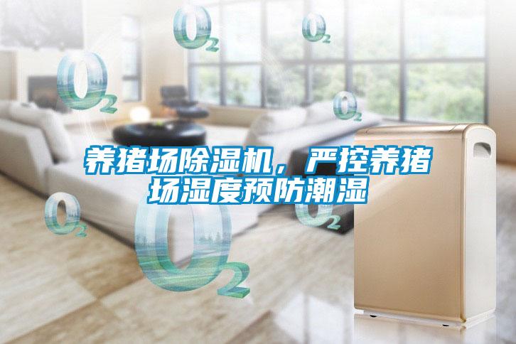養(yǎng)豬場除濕機，嚴控養(yǎng)豬場濕度預(yù)防潮濕