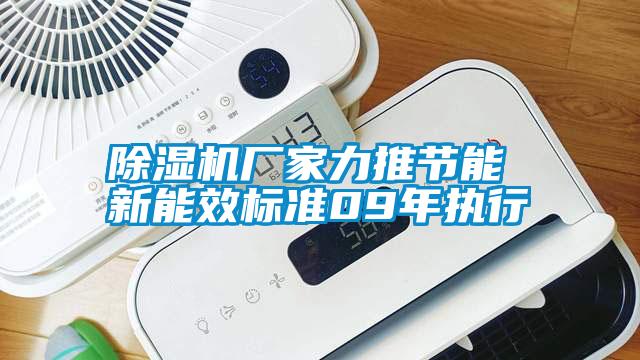 除濕機廠家力推節(jié)能 新能效標(biāo)準(zhǔn)09年執(zhí)行
