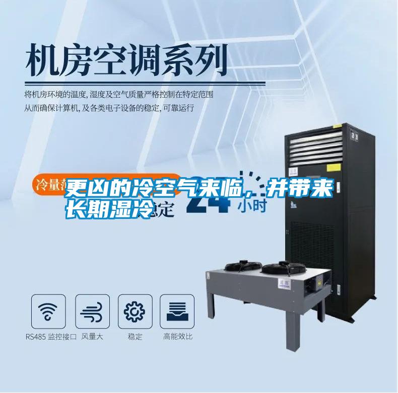 更兇的冷空氣來臨，并帶來長期濕冷