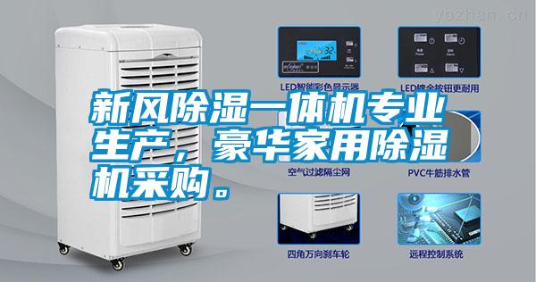 新風(fēng)除濕一體機(jī)專業(yè)生產(chǎn)，豪華家用除濕機(jī)采購。