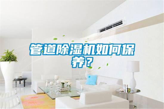 管道除濕機如何保養？