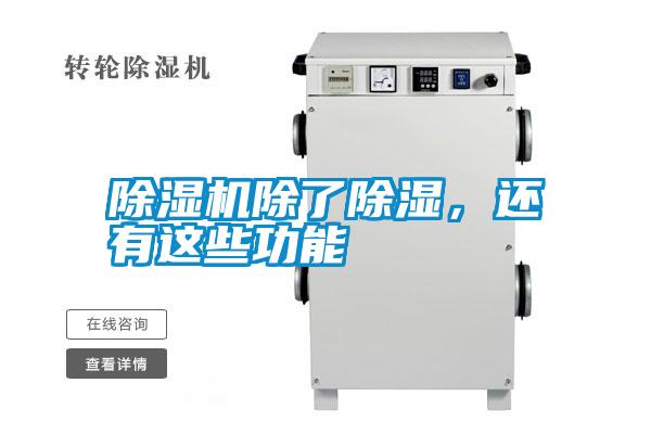 除濕機除了除濕，還有這些功能
