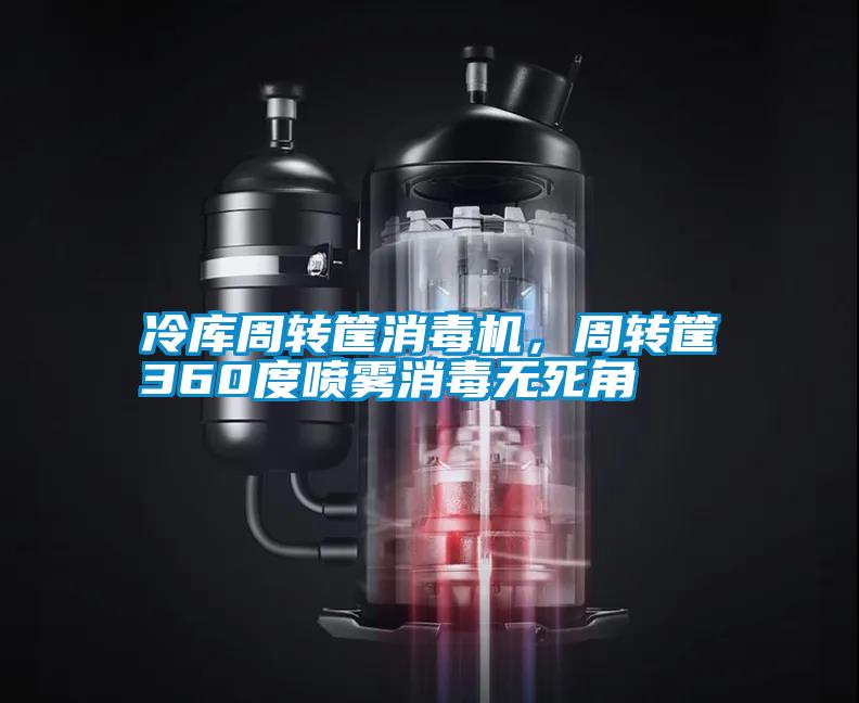 冷庫周轉筐消毒機，周轉筐360度噴霧消毒無死角