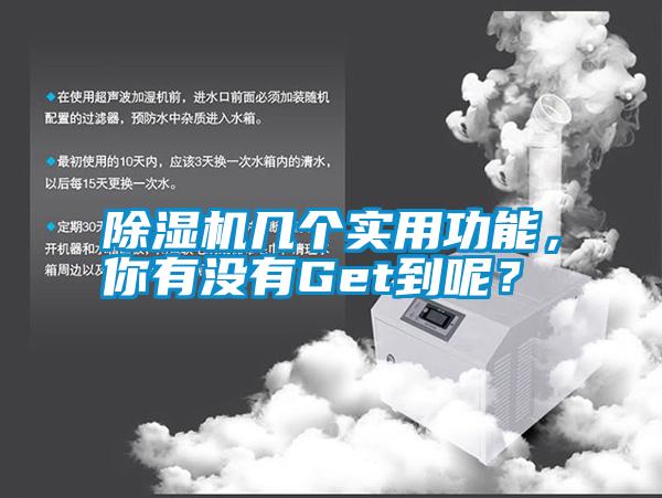 除濕機幾個實用功能，你有沒有Get到呢？
