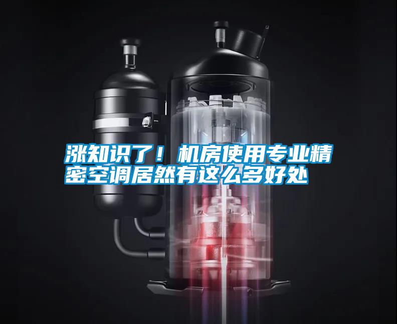 漲知識了！機房使用專業精密空調居然有這么多好處