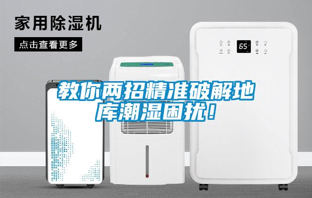 教你兩招精準(zhǔn)破解地庫潮濕困擾！