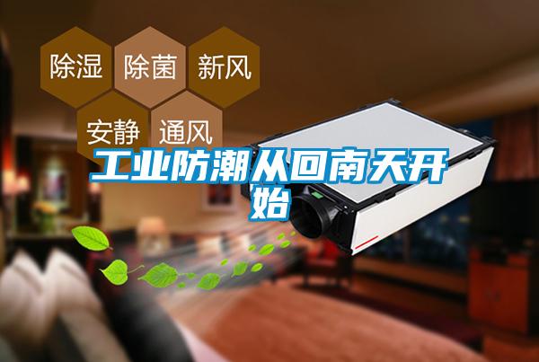 工業防潮從回南天開始