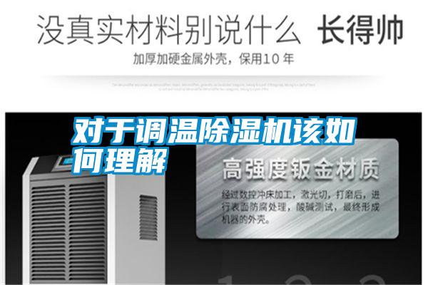 對于調(diào)溫除濕機(jī)該如何理解
