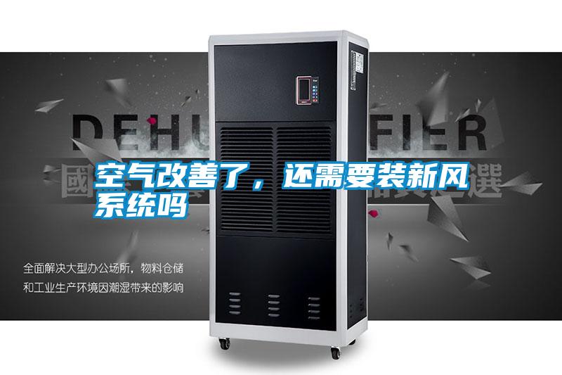 空氣改善了，還需要裝新風系統嗎