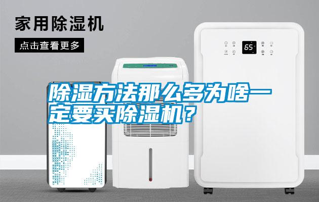 除濕方法那么多為啥一定要買除濕機(jī)？