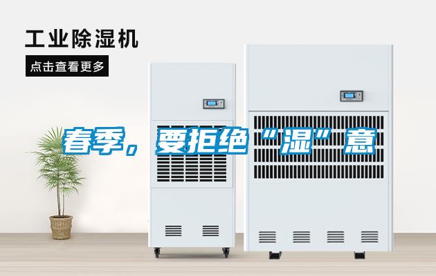 春季，要拒絕“濕”意