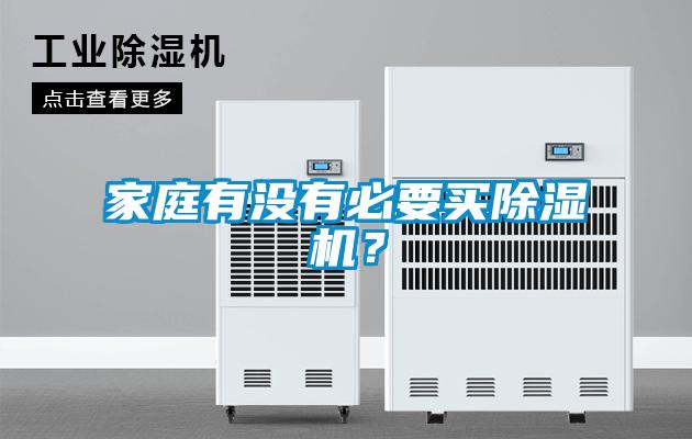 家庭有沒(méi)有必要買除濕機(jī)？
