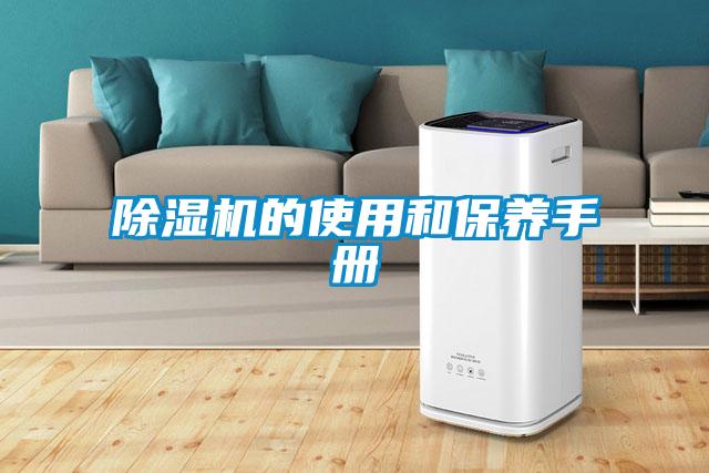 除濕機(jī)的使用和保養(yǎng)手冊