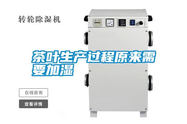 茶葉生產過程原來需要加濕
