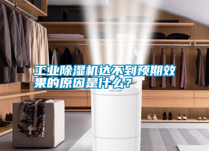 工業(yè)除濕機(jī)達(dá)不到預(yù)期效果的原因是什么？