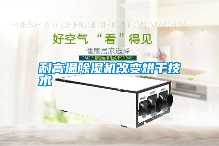 耐高溫除濕機改變烘干技術(shù)