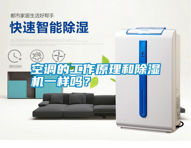 空調的工作原理和除濕機一樣嗎？