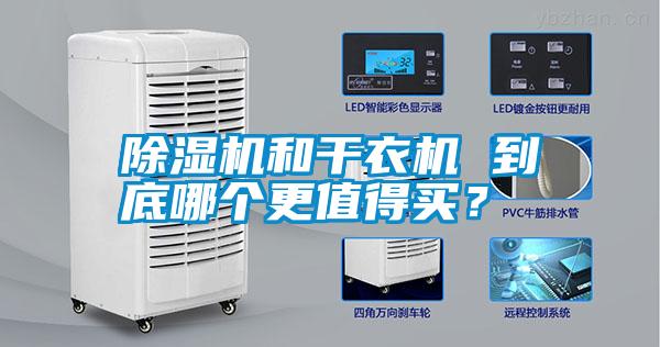 除濕機和干衣機 到底哪個更值得買？