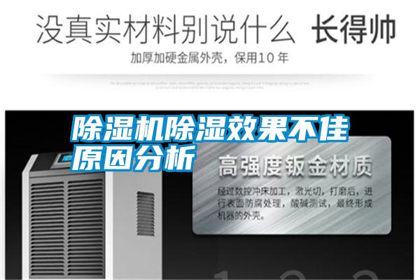 除濕機除濕效果不佳原因分析