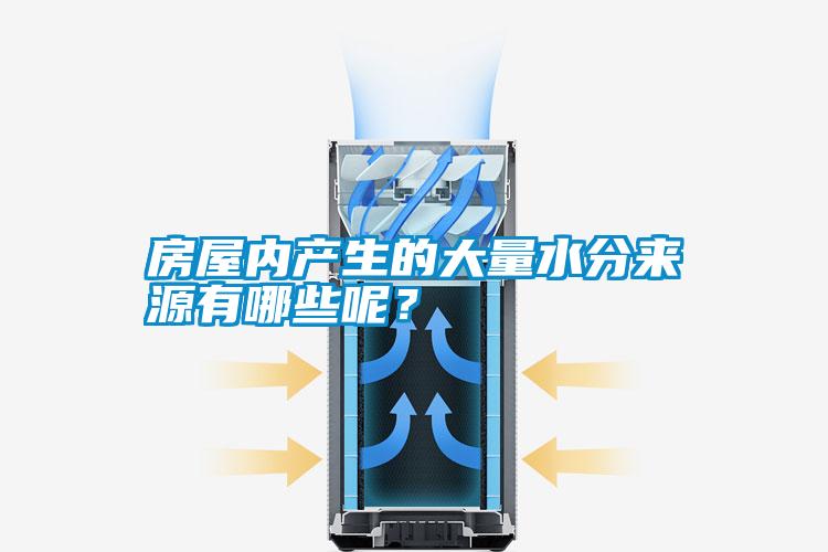 房屋內產生的大量水分來源有哪些呢？