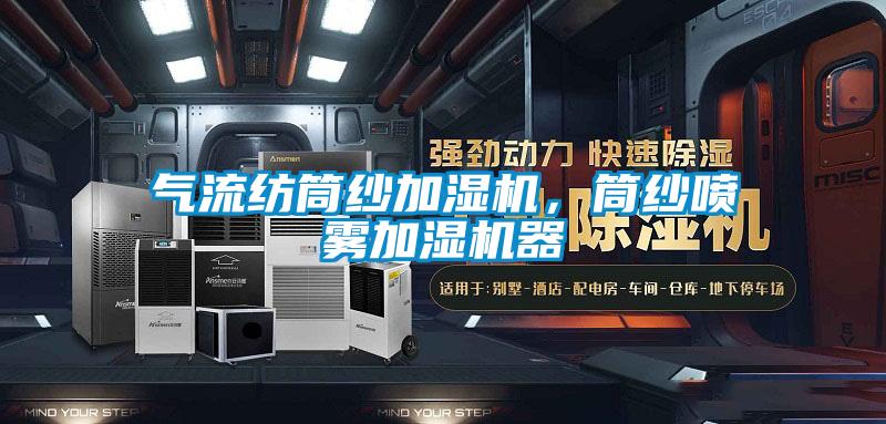 氣流紡筒紗加濕機，筒紗噴霧加濕機器